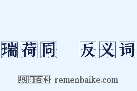 瑞荷同幹反义词是什么意思的图片